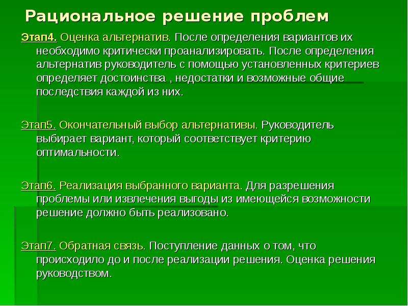 Предложенных вариантов определений. Альтернативы решения проблем. Этапы принятия решения определение альтернатив. Управленческие решения рациональное решение проблемы. Выявление альтернатив.