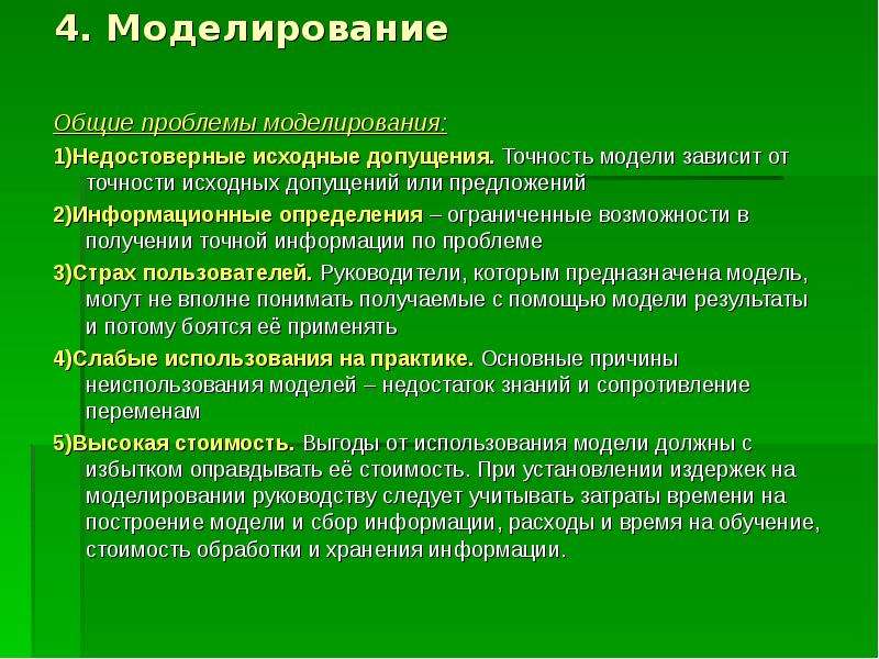 Основные вопросы моделирования. Допущения в моделировании. Проблемы моделирования. Допущения при моделировании Информатика. Допущение при моделировании сообщение.