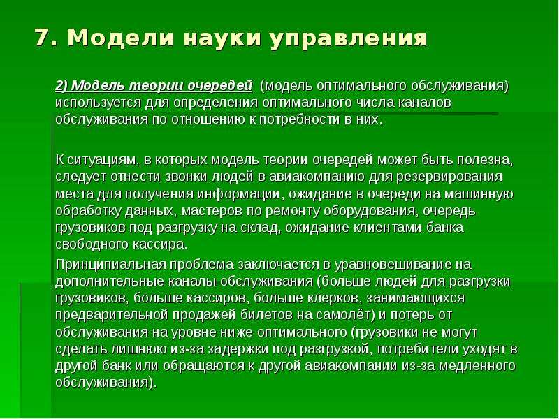 Оптимальное обслуживание. Теория управления модели. Модель оптимального обслуживания. Модель научное управление. Модель теории очередей в менеджменте.