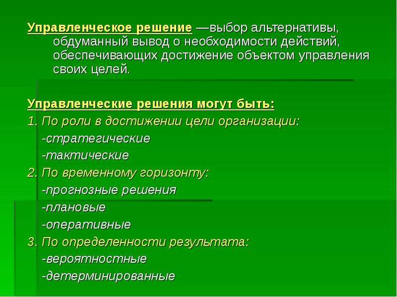 Необходимость действия. Выбор альтернативы это в менеджменте. Цель управленческого решения. Решение как выбор альтернативы.. Цель принятия решения.