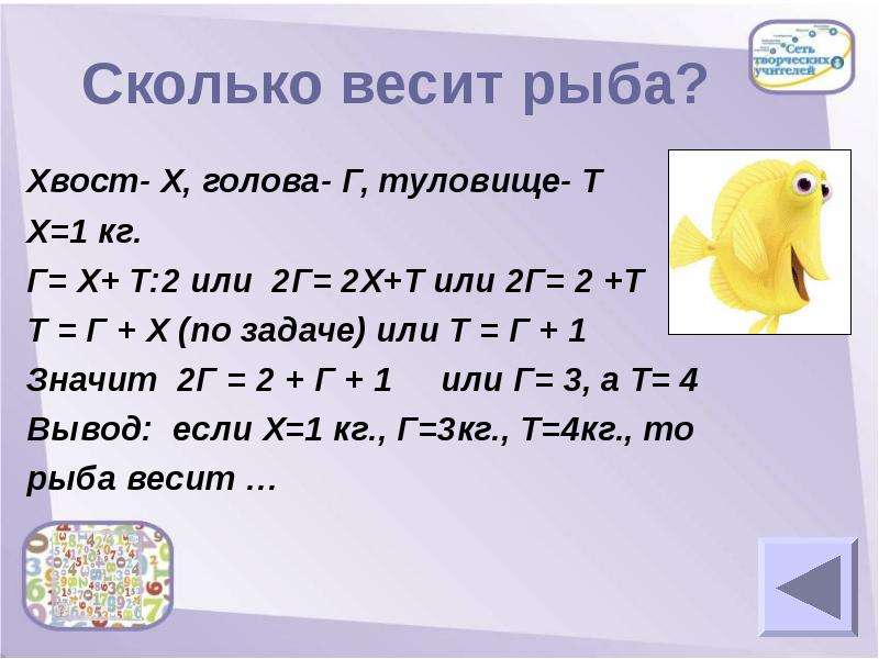 Сколько весит голова. Задача про рыб. Решение задач рыба. Сколько весит рыба. Голова рыбы весит 1 кг.