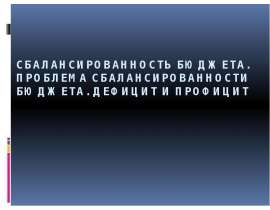 Сбалансированность бюджета. Проблема сбалансированности бюджета. Дефицит и профицит
