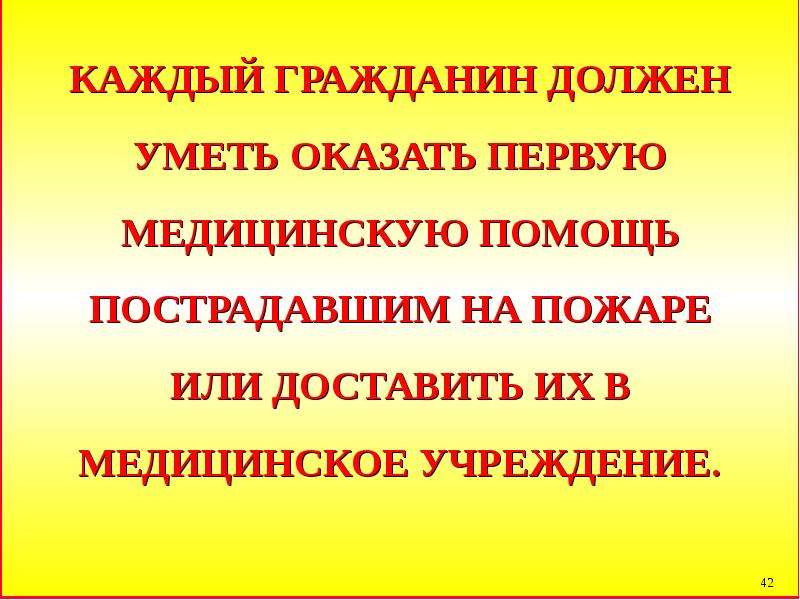 Граждане должны быть. Первую помощь должен уметь оказывать каждый. Пожарная безопасность охрана труда.