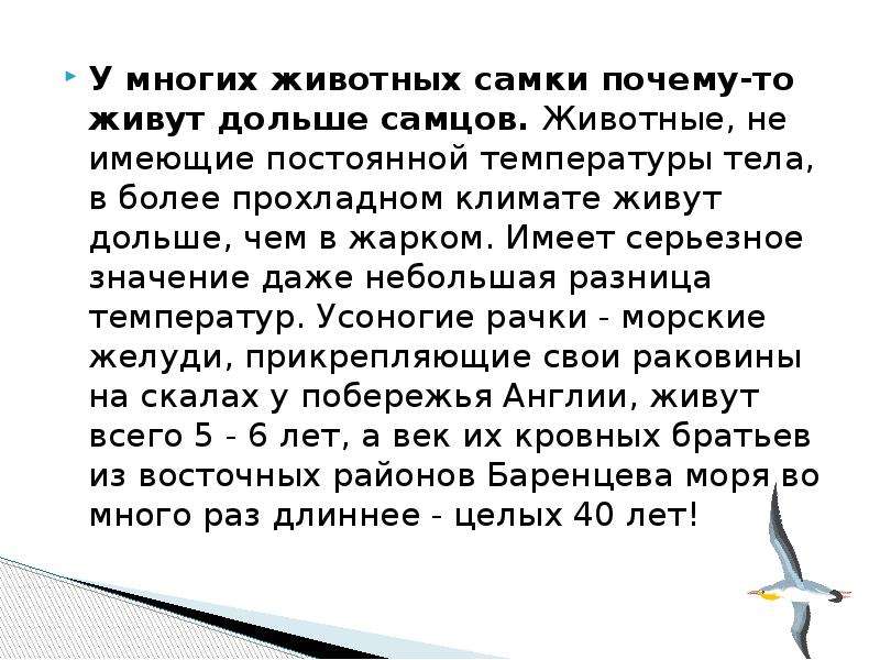 Даже значение. Почему животные долгожители живут долго. Причины долгожительства у животных. У многих животных нет постоянной температуры тела. Самки живут дольше.