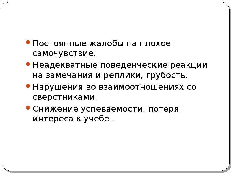 На замечания реагирует. Реакция на замечания. Постоянные жалобы. Реакция на замечания у ребенка. Реагирование на замечание.