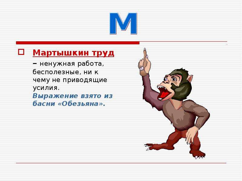 Мартышкин труд картинка к фразеологизму