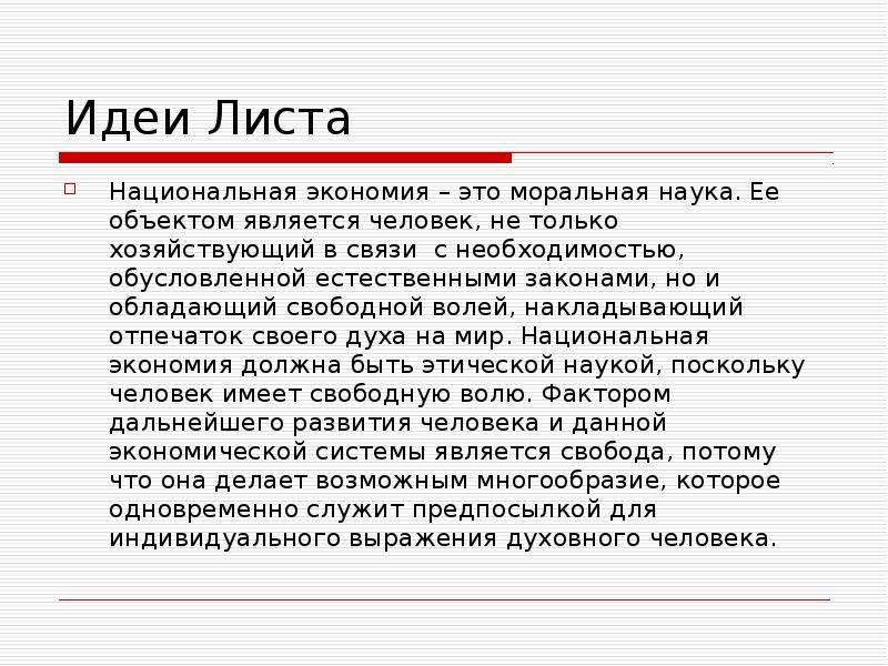 Теория национальной экономики. Критика ф. листом космополитической теории и Национальная экономия.