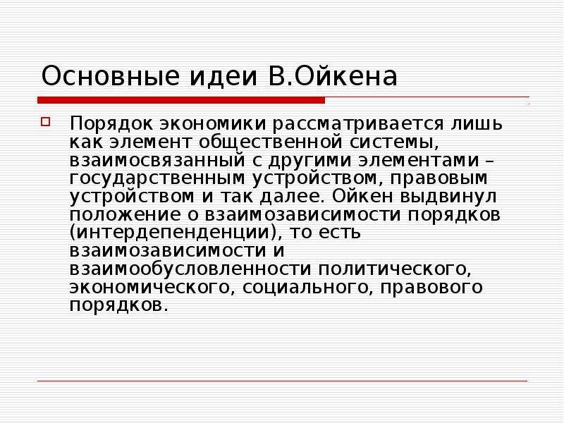 Порядок экономика. Теория хозяйственного порядка в Ойкена. В Ойкен теория экономического порядка. Основные принципы экономической политики Ойкен. Порядок в экономике.