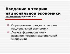Введение в теорию национальной экономики разработчик: Фролова Е.А. Определение предмета теории национальной экономики Логика фо