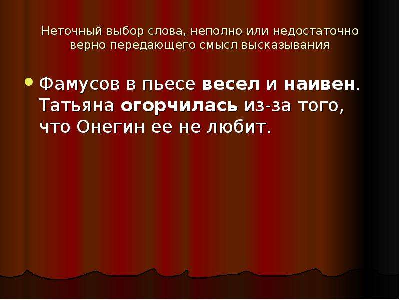 Выбор текст. Частичные слова. Неточный выбор слова. Текст с неполными словами. Неточный выбор слова примеры.