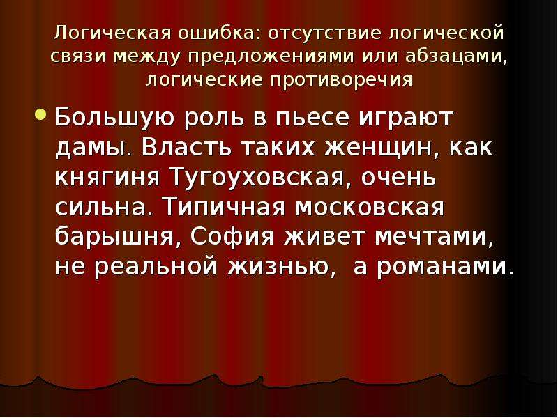 Логическая ошибка. Отсутствие связи между предложениями. Логические ошибки в русском языке. Отсутствуют логические связи между предложениями. Предложение с отсутствием логики.