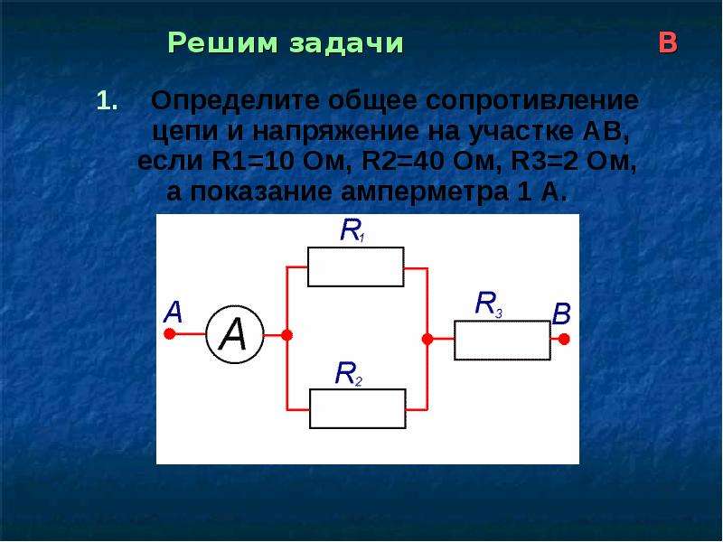 Напряжение 10 сопротивление 10 ом. Определите общее сопротивление цепи. Определите общее сопротивление цепи и напряжение. Каково общее сопротивление цепи ?. Напряжение на участках цепи резисторов.