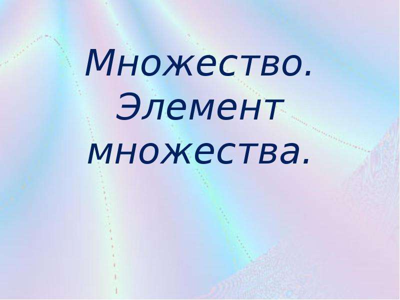 Элемент много. Множества презентация. Много презентаций. Множество.