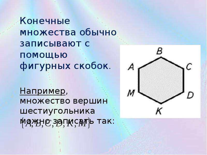 Вершины и стороны шестиугольника. Координаты вершин шестиугольника. Выпуклый шестиугольник. Конечное множество. Множества с помощью фигурных скобок.