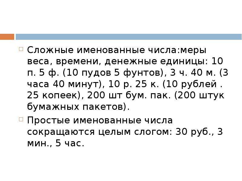 Мера цифр. Именование чисел. Именованные числа. Именуемые числа массы. Составное именованное число.