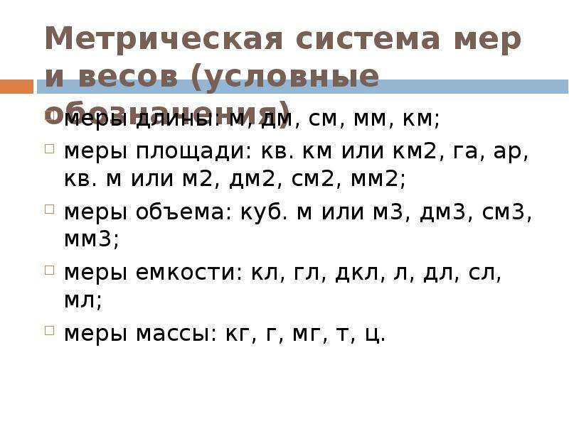 Система мер. Метрическая система мер. Единицы метрической системы мер. Митрическач система мир. Метрическая система единиц.