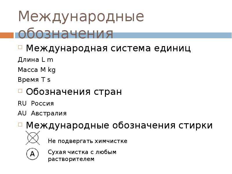 Международное обозначение. Международные обозначения. Международная нотация. Интернациональные символы в информатике. Международная система обозначения адреса.