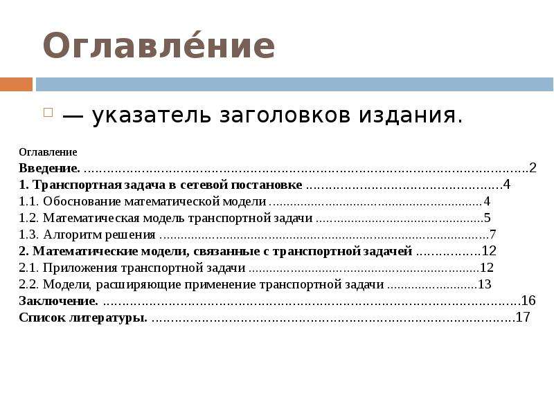 Содержание издания. Указатель заголовков издания. Оглавление текста. Заголовок издания это. Указатели содержания периодических изданий.