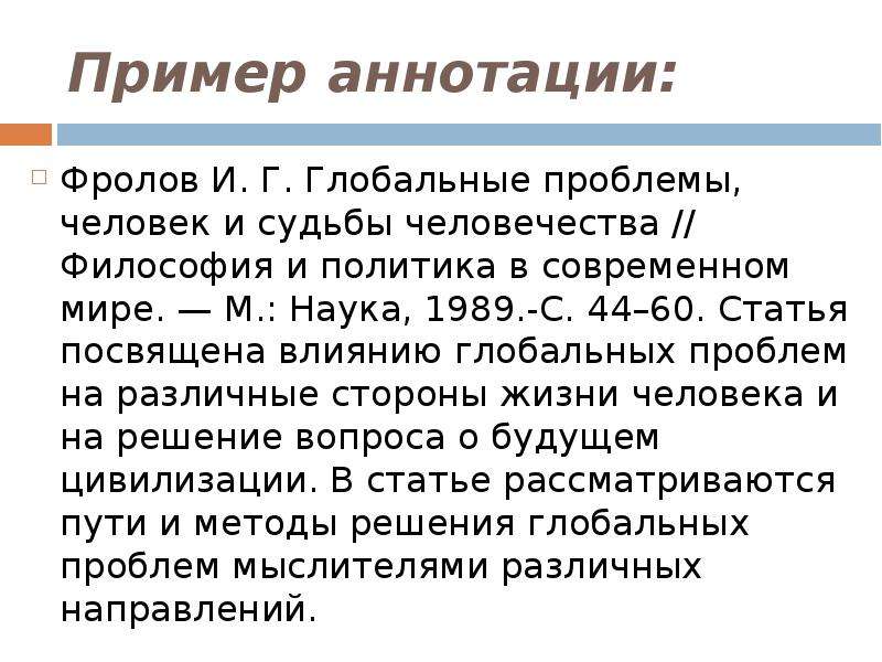 Аннотация пример. Справочная аннотация примеры. Пример аннотации пример \. Аналитическая аннотация пример.