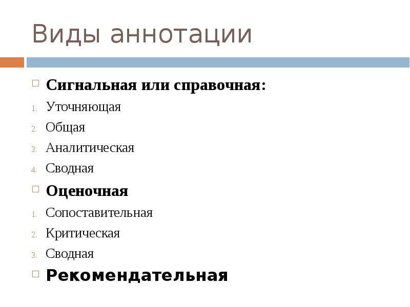 Основные виды аннотаций. Виды аннотаций. Виды аннотаций схема. Библиография и аннотация, виды аннотаций.. Назовите виды аннотации.