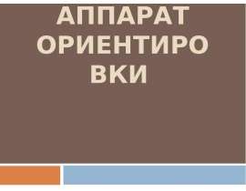 АППАРАТ ОРИЕНТИРОВКИ