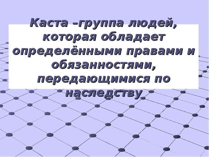 Считали что принадлежность. Индейцы считали что принадлежность касте передавалась по наследству. Каста по наследству что это. Кастовая система в Индии передается по наследству. Считали что принадлежность к касте передавались по наследству.