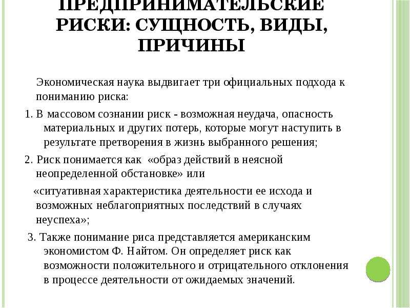 Сущность предпринимательского риска. Сущность предпринимательства.предпринимательские риски. Риски предпринимательской деятельности. Причины возникновения предпринимательского риска.