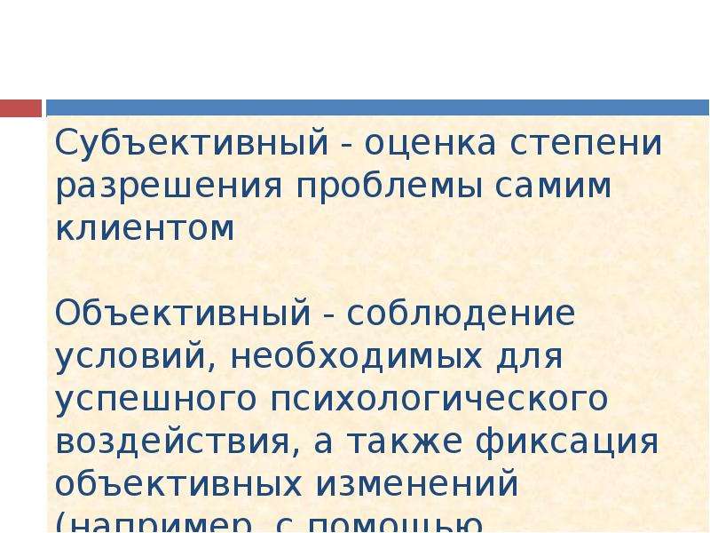 Субъективная оценка. Субъективная оценка и объективная оценка. Объективное и субъективное оценивание. Субъективная оценка примеры. Субъективная оценка человека.