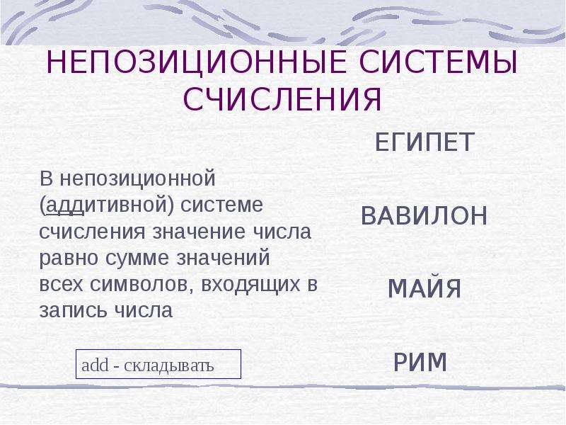 Непозиционная система. Непозиционная система счисления. Непозиционная система примеры.