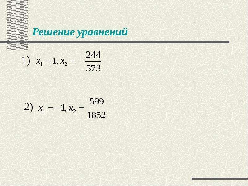 Решение уравнений 1) 2)