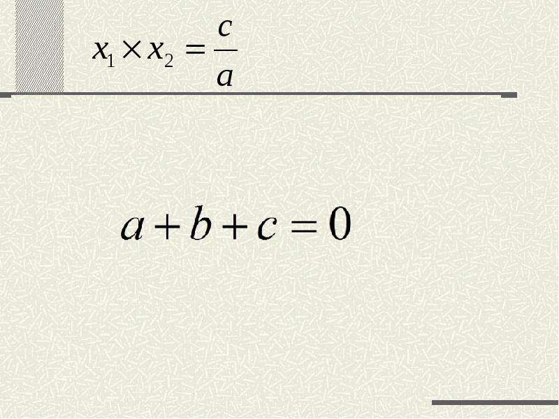 Будет ли число 1 – корнем уравнений сделайте вывод о соотношении коэффициентов этих уравнений, найди