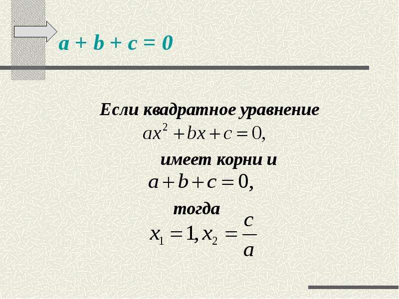 a + b + c = 0 Если квадратное уравнение имеет корни и тогда