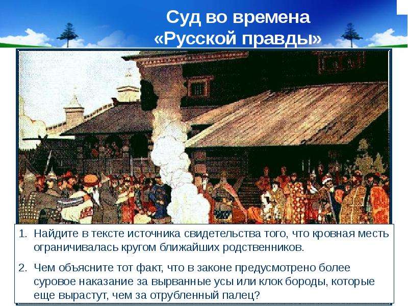 Может ли сюжет изображенный на картине суд во времена русской правды быть отнесен