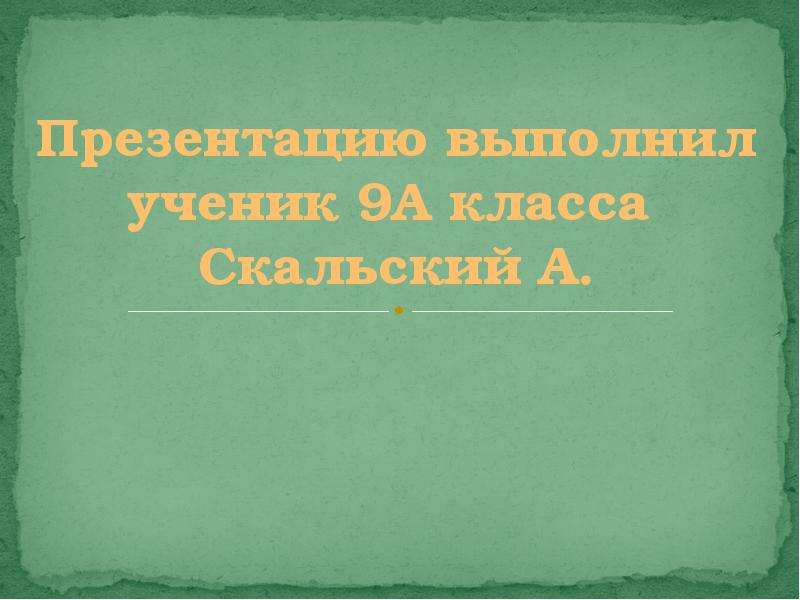 Презентацию выполнила ученица 9 класса