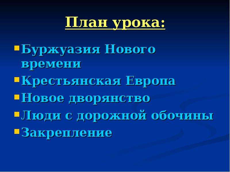 Общество 7. Буржуазия крестьянство новое дворянство люди с обочины. Таблица буржуазия крестьянство новое дворянство люди с обочины. Буржуазия нового времени таблица. Буржуазия нового времени люди с обочины.