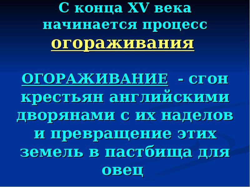 Огораживание 7 класс. Процесс огораживания. Огораживание это. Огораживание это в истории. Понятие огораживания в истории.