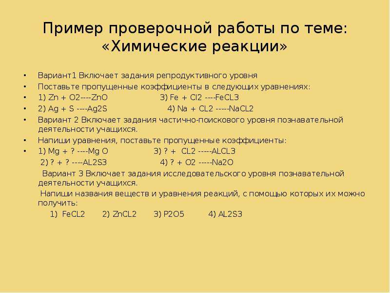 Уравнение химической реакции вариант 1. Контрольная работа по химии уравнение реакции. Контрольная работа номер 6 по теме химические реакции. Химические реакции проверочная работа. Уравнения химических реакций проверочная работа.