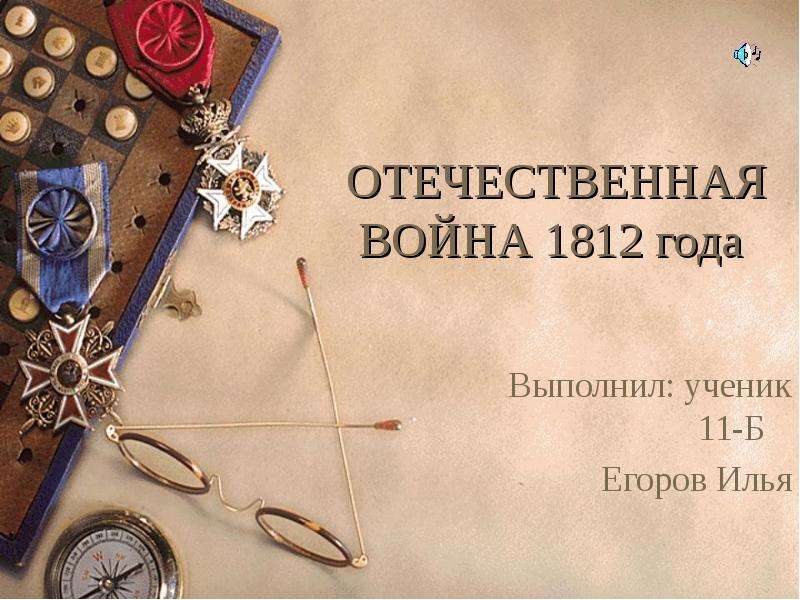 Отечественная война 1812 года в творчестве а с пушкина проект