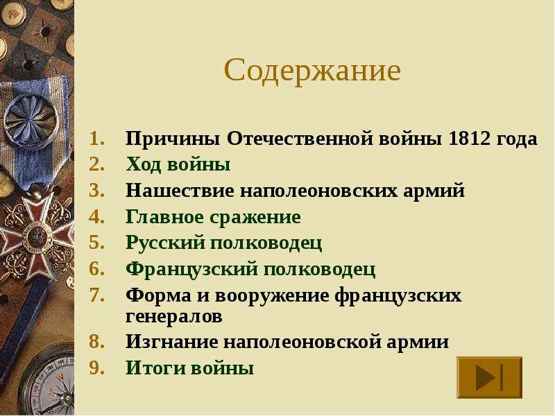 Причины отечественной. Причины Отечественной войны 1812. Отечественная война 1812 причины войны. Причины Отечественной войны 1812 года. Отечественная война 1812 причины и итоги.