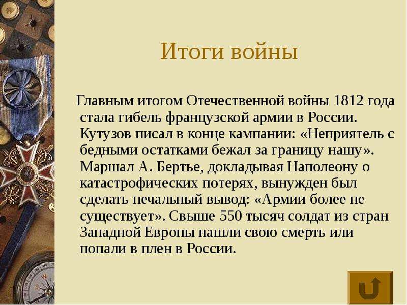 Отечественная война 1812 проект презентация