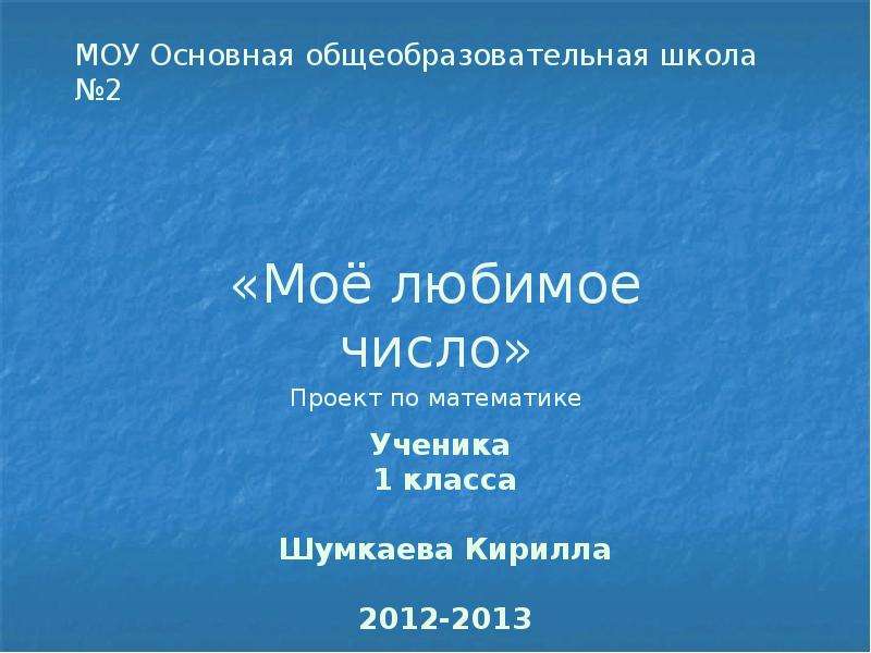 Любимое число. Проект по математике моё любимое число. Проект в школу мое любимое число. Проект по математике 1 класс мое любимое число. Проект моя любимая цифра 2.