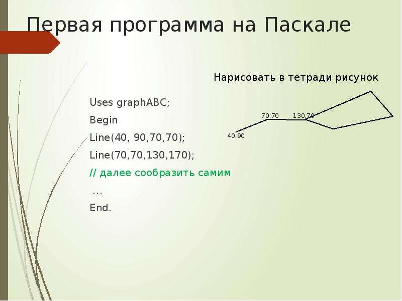 Как нарисовать горизонтальную линию в паскале