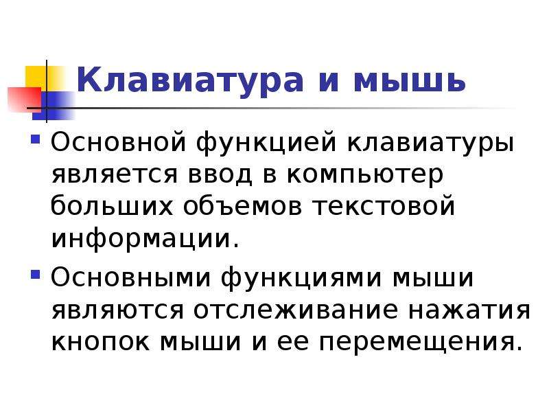 Основными функциями мониторинга являются. Основные функции мыши. Основная функция мыши. Функции тастатуры.