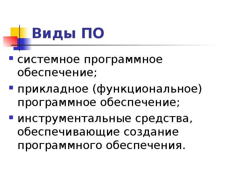 Функциональность программного обеспечения. Функциональное программное обеспечение. Прикладное (функциональное.