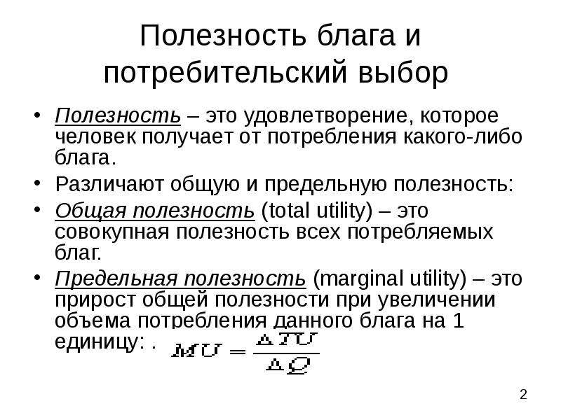 Оптимальная полезность. Полезность и потребительский выбор. Полезность и потребительский выбор в экономике. Предельная полезность и потребительский выбор. Концепция полезности и потребительский выбор.