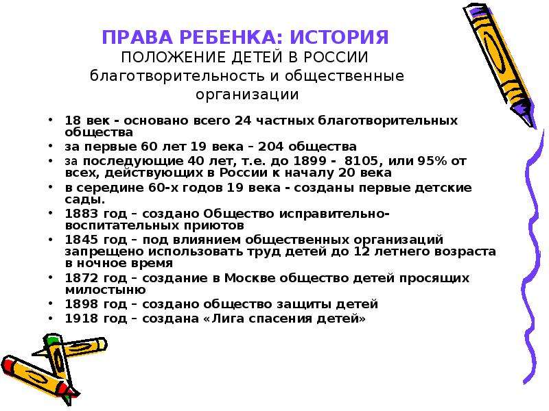 Презентация на тему права детей в истории россии