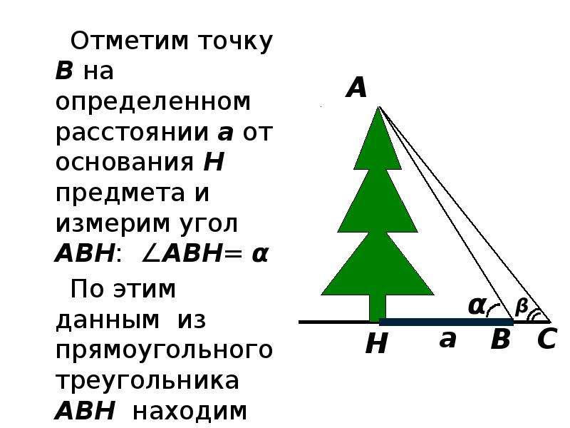 Основание предмета. Измерение высоты предмета основание предмета доступно. RFR jghtltkbnm dscjne gh5tvtnf jcyjdfybt rjnjhjuj ytljcnegyj. Как определить высоту предмета основание которого недоступно. Измерение высоты предмета (основание предмета недоступно).