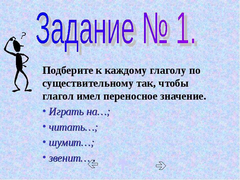 Глагол 2 значение. Глаголы в переносном значении. Глаголы в переносном смысле. Глаголы в перееосном значение. Глаголы в прямом и переносном значении.