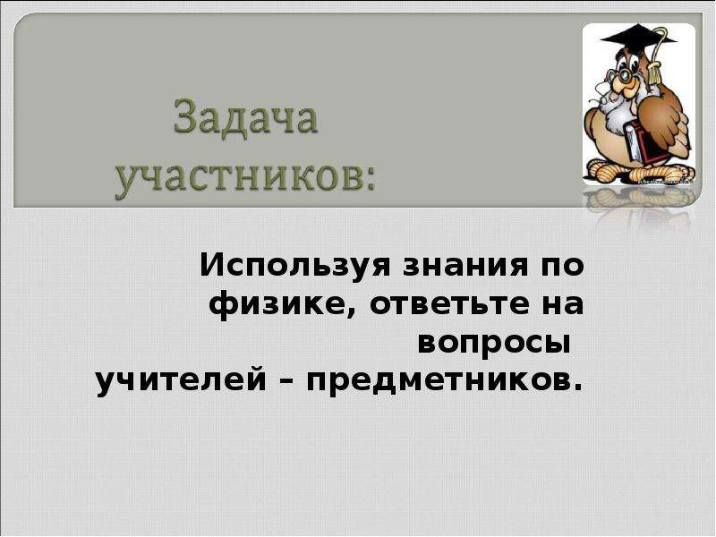 Используя знания. Вопросы учителю физики.