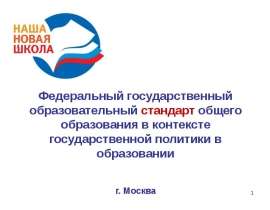 Презентация на тему "Федеральный государственный образовательный стандарт общего образования в контексте государственной пол
